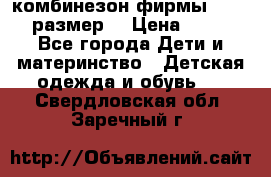 комбинезон фирмы GUSTI 98 размер  › Цена ­ 4 700 - Все города Дети и материнство » Детская одежда и обувь   . Свердловская обл.,Заречный г.